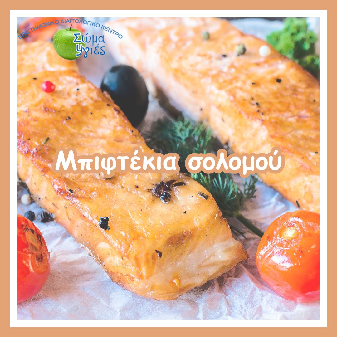Μπιφτέκια σολομού